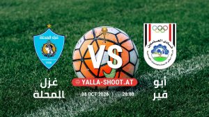 بث مباشر مباراة غزل المحلة و أبو قير في كأس عاصمة مصر يلا شوت – yallashoot