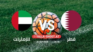 بث مباشر مباراة الإمارات و قطر في كأس الخليج العربي يلا شوت – yallashoot