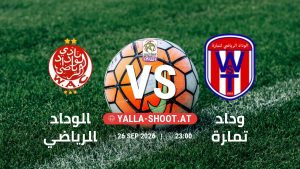 بث مباشر مباراة الوداد الرياضي و وداد تمارة في البطولة الوطنية المغربية يلا شوت – yallashoot