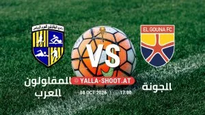 بث مباشر مباراة المقاولون العرب و الجونة في كأس عاصمة مصر يلا شوت – yallashoot