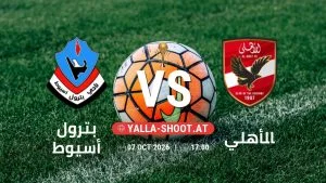بث مباشر مباراة بترول أسيوط و الأهلي في كأس عاصمة مصر يلا شوت – yallashoot