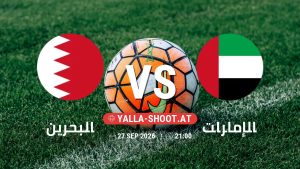 بث مباشر مباراة البحرين و الإمارات في خليجي 27 يلا شوت – yallashoot