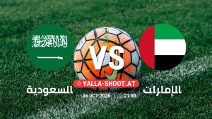 بث مباشر مباراة السعودية و الإمارات في كأس الخليج العربي يلا شوت – yallashoot