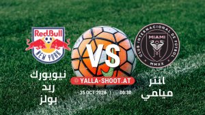 بث مباشر مباراة نيويورك ريد بولز و انتر ميامي في الدوري الأمريكي الممتاز يلا شوت – yallashoot