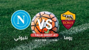بث مباشر مباراة نابولي و روما في الدوري الإيطالي يلا شوت – yallashoot