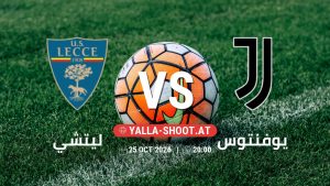 بث مباشر مباراة ليتشي و يوفنتوس في الدوري الإيطالي يلا شوت – yallashoot