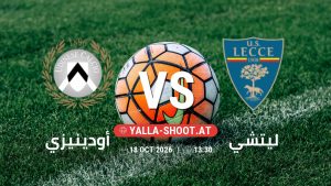 بث مباشر مباراة أودينيزي و ليتشي في الدوري الإيطالي يلا شوت – yallashoot