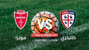 بث مباشر مباراة مونزا و كالياري في الدوري الإيطالي يلا شوت – yallashoot