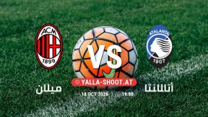 بث مباشر مباراة ميلان و أتالانتا في الدوري الإيطالي يلا شوت – yallashoot