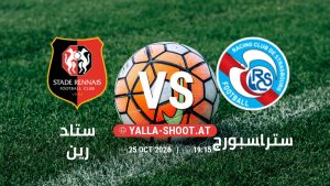 بث مباشر مباراة ستاد رين و ستراسبورج في الدوري الفرنسي يلا شوت – yallashoot