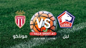 بث مباشر مباراة موناكو و ليل في الدوري الفرنسي يلا شوت – yallashoot