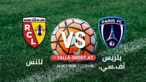 بث مباشر مباراة لانس و باريس أف.سي. في الدوري الفرنسي يلا شوت – yallashoot