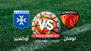 بث مباشر مباراة أوكسير و لومان في الدوري الفرنسي يلا شوت – yallashoot