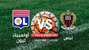 بث مباشر مباراة أولمبيك ليون و نيس في الدوري الفرنسي يلا شوت – yallashoot