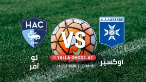 بث مباشر مباراة لو آفر و أوكسير في الدوري الفرنسي يلا شوت – yallashoot