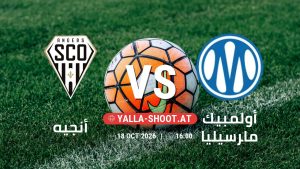 بث مباشر مباراة أنجيه و أولمبيك مارسيليا في الدوري الفرنسي يلا شوت – yallashoot
