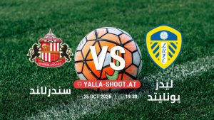 بث مباشر مباراة سندرلاند و ليدز يونايتد في الدوري الإنجليزي يلا شوت – yallashoot