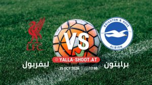 بث مباشر مباراة ليفربول و برايتون في الدوري الإنجليزي يلا شوت – yallashoot