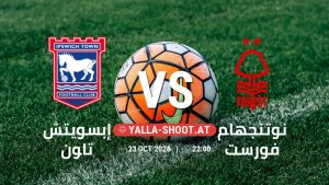بث مباشر مباراة إبسويتش تاون و نوتنجهام فورست في الدوري الإنجليزي يلا شوت – yallashoot