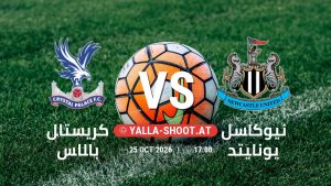 بث مباشر مباراة كريستال بالاس و نيوكاسل يونايتد في الدوري الإنجليزي يلا شوت – yallashoot