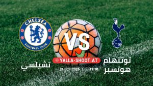 بث مباشر مباراة تشيلسي و توتنهام هوتسبر في الدوري الإنجليزي يلا شوت – yallashoot