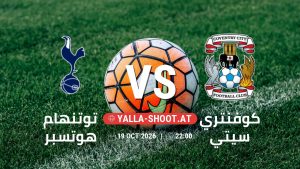 بث مباشر مباراة توتنهام هوتسبر و كوفنتري سيتي في الدوري الإنجليزي يلا شوت – yallashoot