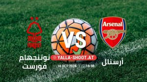 بث مباشر مباراة نوتنجهام فورست و أرسنال في الدوري الإنجليزي يلا شوت – yallashoot