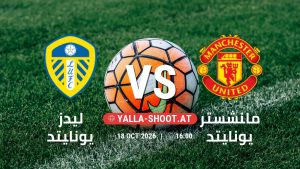بث مباشر مباراة ليدز يونايتد و مانشستر يونايتد في الدوري الإنجليزي يلا شوت – yallashoot