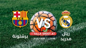 بث مباشر مباراة برشلونة و ريال مدريد في الدوري الإسباني يلا شوت – yallashoot