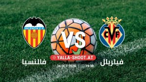 بث مباشر مباراة فالنسيا و فياريال في الدوري الإسباني يلا شوت – yallashoot