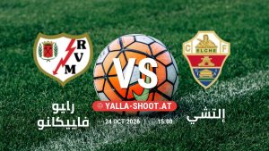 بث مباشر مباراة رايو فاييكانو و إلتشي في الدوري الإسباني يلا شوت – yallashoot