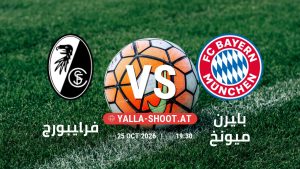 بث مباشر مباراة فرايبورج و بايرن ميونخ في الدوري الألماني يلا شوت – yallashoot