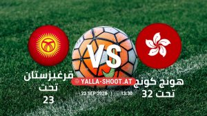 بث مباشر مباراة قرغيزستان تحت 23 و هونج كونج تحت 23 في دورة الألعاب الأسيوية – فئة رجال يلا شوت – yallashoot