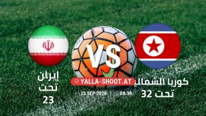 بث مباشر مباراة إيران تحت 23 و كوريا الشمالية تحت 23 في دورة الألعاب الأسيوية – فئة رجال يلا شوت – yallashoot