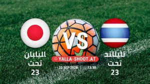 بث مباشر مباراة اليابان تحت 23 و تايلاند تحت 23 في دورة الألعاب الأسيوية – فئة رجال يلا شوت – yallashoot