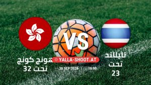 بث مباشر مباراة هونج كونج تحت 23 و تايلاند تحت 23 في دورة الألعاب الأسيوية – فئة رجال يلا شوت – yallashoot