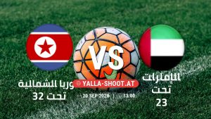 بث مباشر مباراة كوريا الشمالية تحت 23 و الإمارات تحت 23 في دورة الألعاب الأسيوية – فئة رجال يلا شوت – yallashoot
