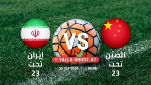 بث مباشر مباراة إيران تحت 23 و الصين تحت 23 في دورة الألعاب الأسيوية – فئة رجال يلا شوت – yallashoot