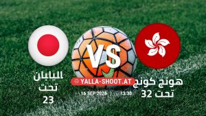 بث مباشر مباراة اليابان تحت 23 و هونج كونج تحت 23 في دورة الألعاب الأسيوية – فئة رجال يلا شوت – yallashoot
