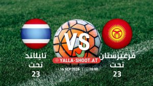 بث مباشر مباراة تايلاند تحت 23 و قرغيزستان تحت 23 في دورة الألعاب الأسيوية – فئة رجال يلا شوت – yallashoot