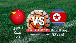بث مباشر مباراة الصين تحت 23 و كوريا الشمالية تحت 23 في دورة الألعاب الأسيوية – فئة رجال يلا شوت – yallashoot
