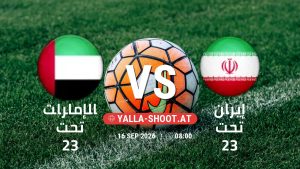 بث مباشر مباراة الإمارات تحت 23 و إيران تحت 23 في دورة الألعاب الأسيوية – فئة رجال يلا شوت – yallashoot