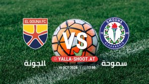بث مباشر مباراة الجونة و سموحة في دوري ORA يلا شوت – yallashoot
