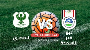 بث مباشر مباراة المصري و ابو قير للاسمدة في دوري ORA يلا شوت – yallashoot