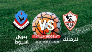 بث مباشر مباراة بترول اسيوط و الزمالك في دوري ORA يلا شوت – yallashoot