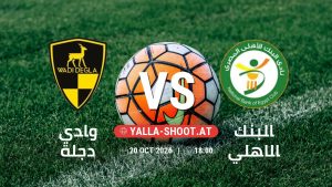 بث مباشر مباراة وادي دجلة و البنك الاهلي في دوري ORA يلا شوت – yallashoot