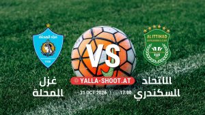 بث مباشر مباراة غزل المحلة و الاتحاد السكندري في دوري ORA يلا شوت – yallashoot