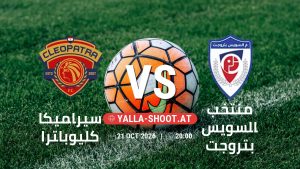 بث مباشر مباراة سيراميكا كليوباترا و منتخب السويس بتروجت في دوري ORA يلا شوت – yallashoot