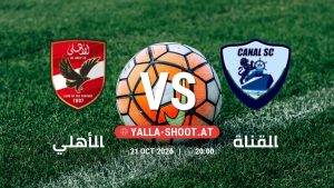 بث مباشر مباراة الأهلي و القناة في دوري ORA يلا شوت – yallashoot