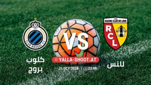بث مباشر مباراة كلوب بروج و لانس في دوري أبطال أوروبا يلا شوت – yallashoot